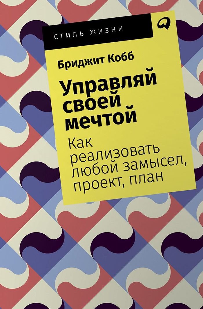 

Бриджит Кобб: Управляй своей мечтой. Как реализовать любой замысел, проект, план