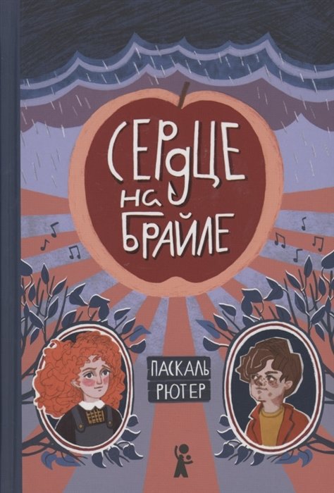 

Паскаль Рютер: Серце на Брайлі