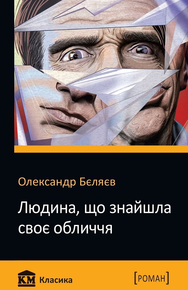 

Олександр Бєляєв: Людина, що знайшла своє обличчя