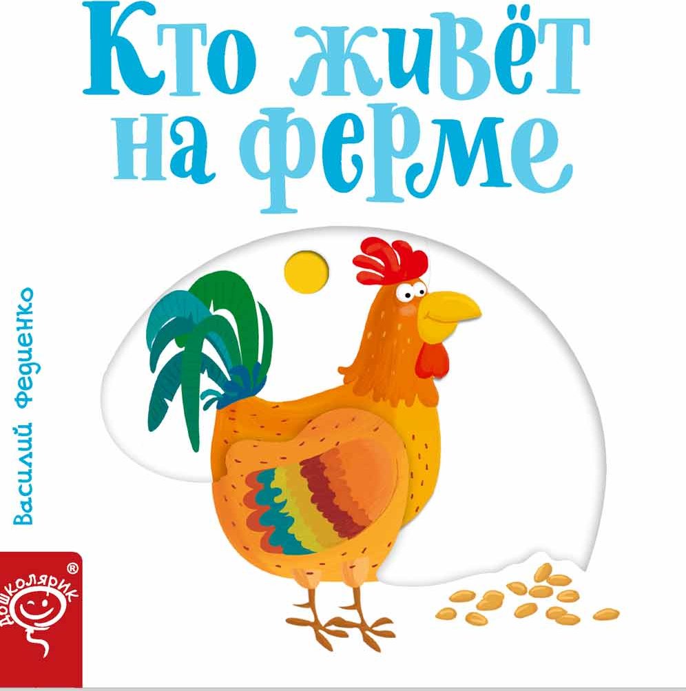 

Василий Федиенко: Кто живет на ферме