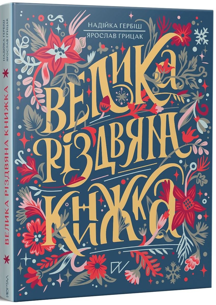 Акція на Надійка Гербіш, Ярослав Грицак: Велика різдвяна книжка від Stylus