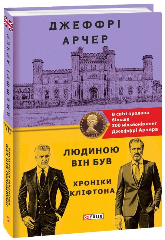 

Джеффрі Арчер: Кліфтона. Книга 6. Людиною він був