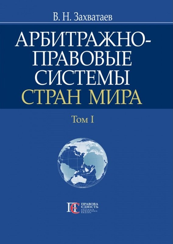 

В. Н. Захватаєв: Арбитражно-правовые системы стран мира. Том 1