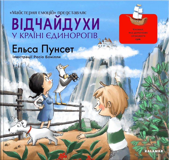 

Ельса Пунсет: Відчайдухи у країні єдинорогів. Книга 5