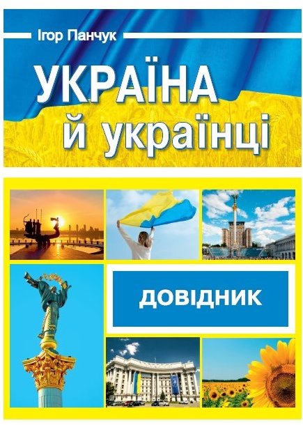 Акція на Ігор Панчук: Україна й українці. Довідник від Stylus