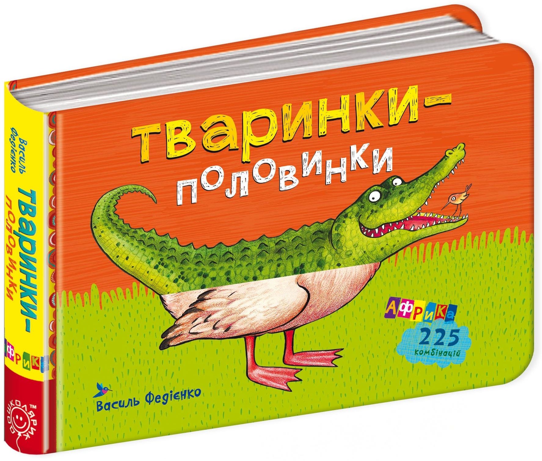 

Василь Федієнко: Тваринки - половинки. Африка
