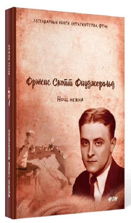 

Френсіс Скотт Фіцджеральд: Ніч ніжна