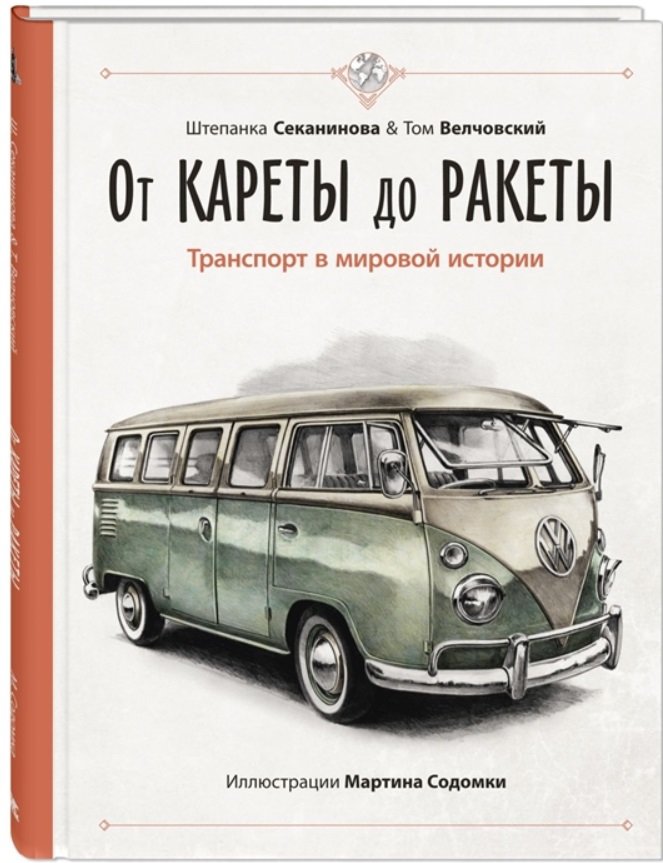 

Штепанка Секанинова, Том Велчовский: От кареты до ракеты. Транспорт в мировой истории