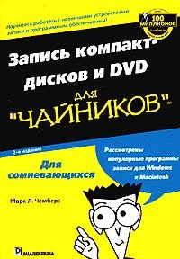 

Марк Л. Чемберс: Запись компакт-дисков и Dvd для "чайников" (2-е издание)