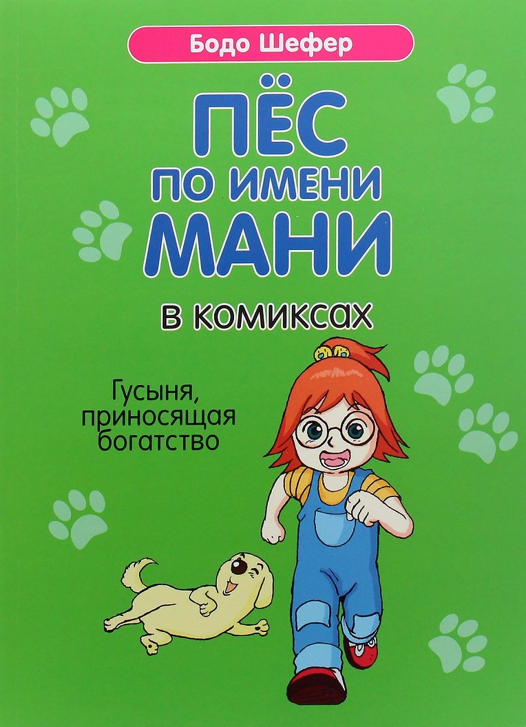 

Бодо Шефер: Пёс по имени Мани в комиксах. Гусыня, приносящая богатство