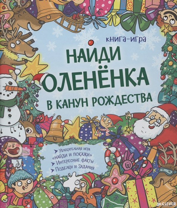 

Найди олененка в канун Рождества