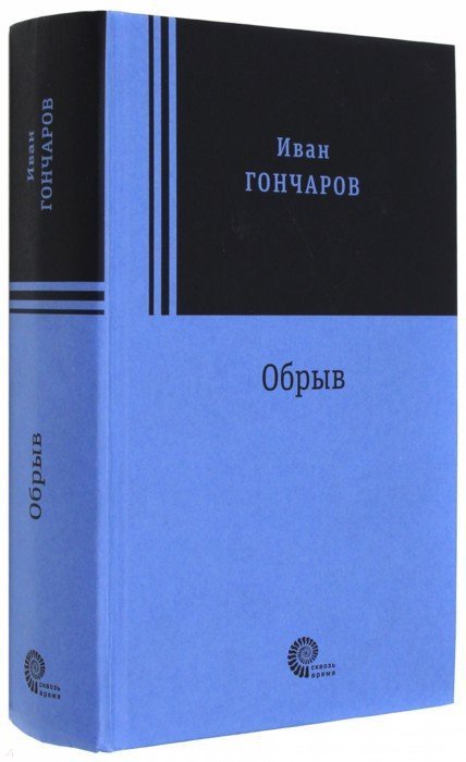 

Иван Гончаров: Обрыв