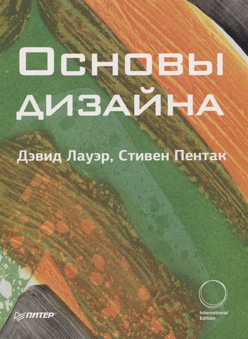 

Дэвид Лауэр, Стивен Пентак: Основы дизайна