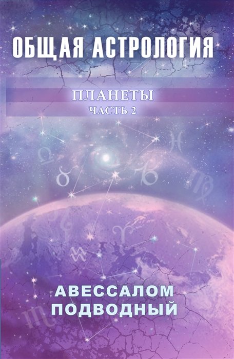 

Авессалом Подводный: Общая астрология. Часть 2. Планеты