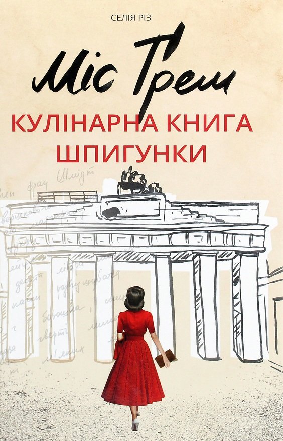 

Селія Різ: Міс Ґрем. Кулінарна книга шпигунки