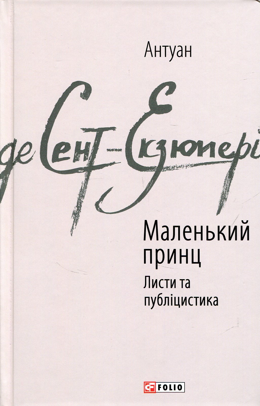 

Антуан де Сент-Екзюпері: Маленький принц. Листи та публіцистика