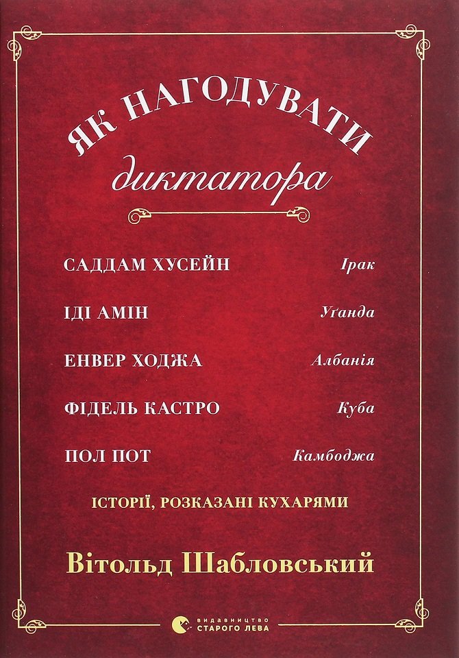 

Вітольд Шабловський: Як нагодувати диктатора