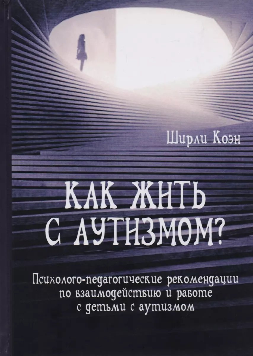 Акція на Ширли Коэн: Как жить с аутизмом? Психолого-педагогические рекомендации по работе и взаимодействию с детьми від Stylus