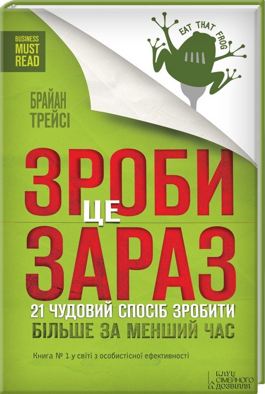 

Брайан Трейси: Зроби це зараз. 21 чудовий спосіб зробити більше за менший час