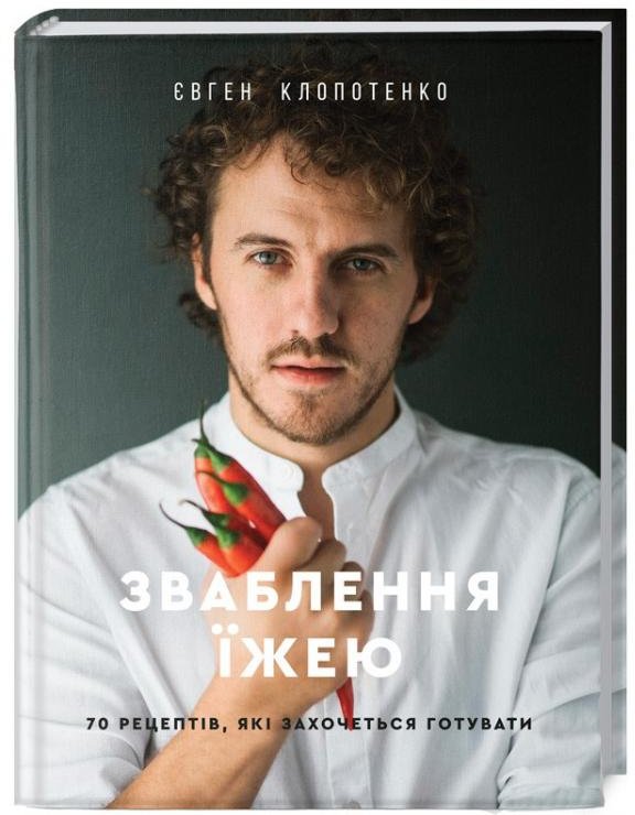 Акція на Євген Клопотенко: Зваблення їжею. 70 рецептів, які захочеться готувати від Stylus