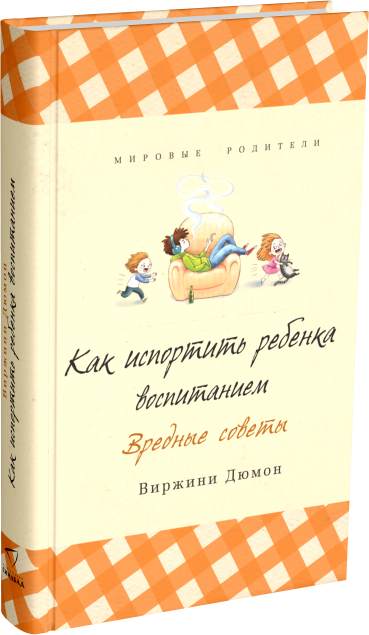 

Как испортить ребенка воспитанием