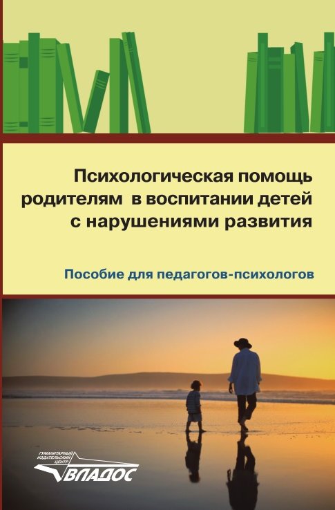 

Психологическая помощь родителям в воспитании детей с нарушениями развития