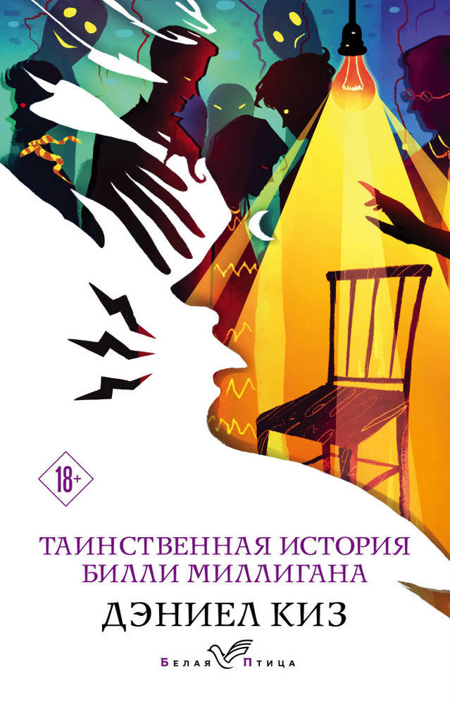 

Дэниел Киз: Таинственная история Билли Миллигана