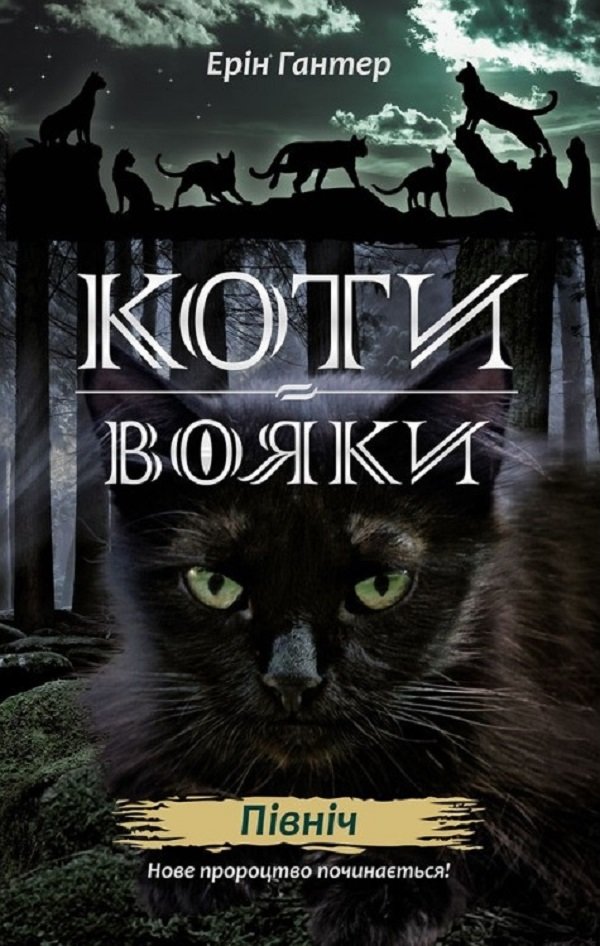 

Ерін Гантер: Коті-вояки. Нове Пророцтво. Книга 1. Північ