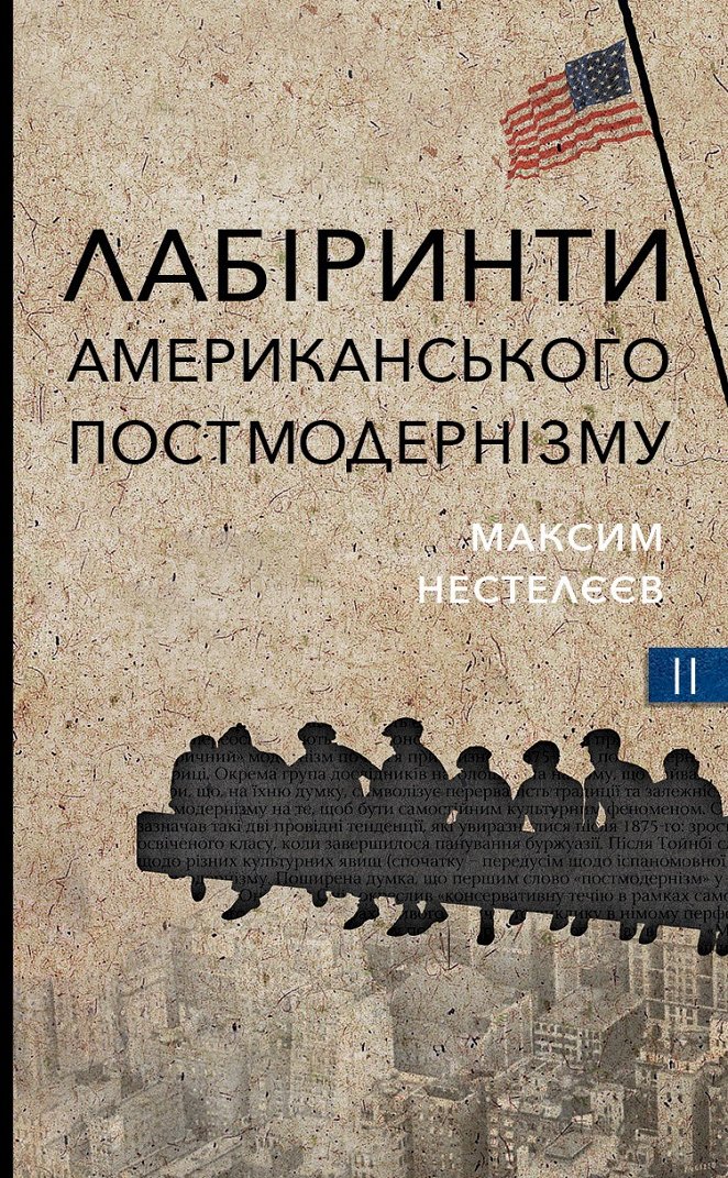 

Максим Нестелєєв: Лабіринти американського постмодернізму. Книга 2