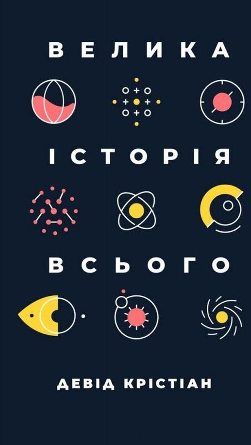 

Девід Крістіан: Велика історія всього