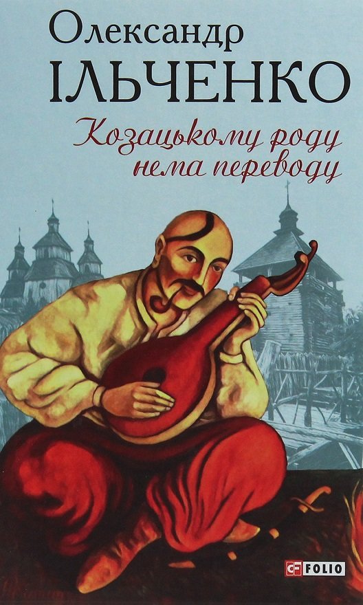 

Олександр Ільченко: Козацькому роду нема переводу, або ж Мамай і Чужа Молодиця