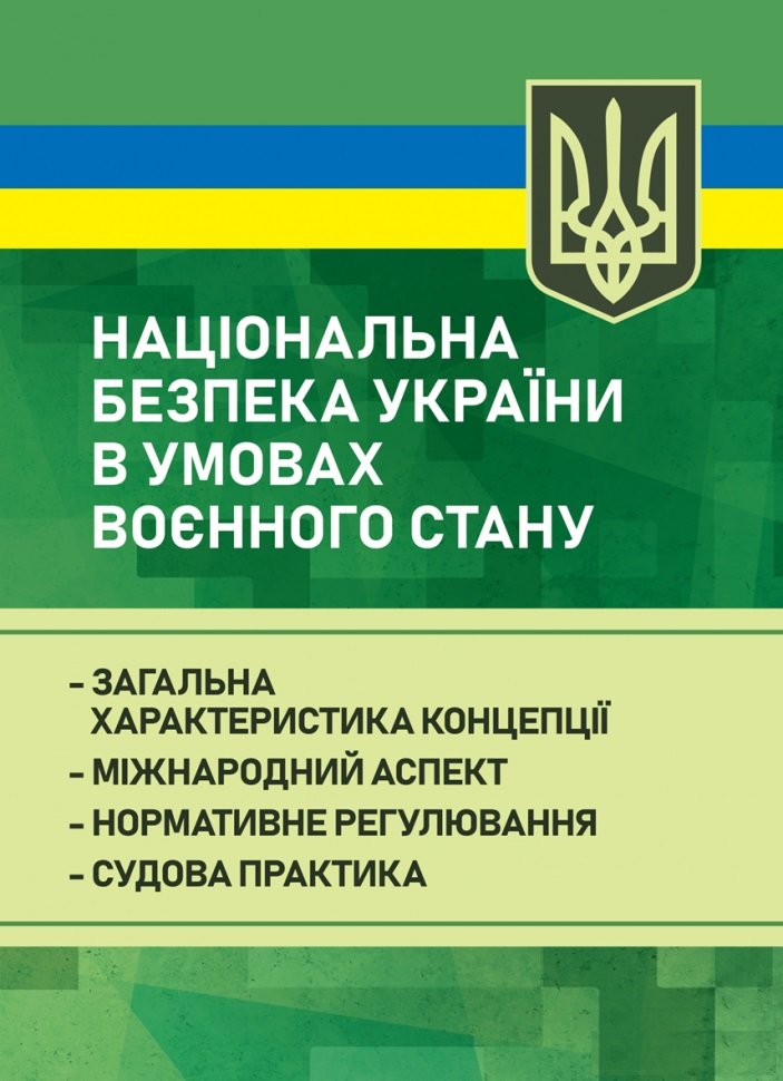 Акція на Національна безпека України в умовах воєнного стану: загальна характеристика концепції; міжнародний аспект; нормативне регулювання; судова практика від Y.UA