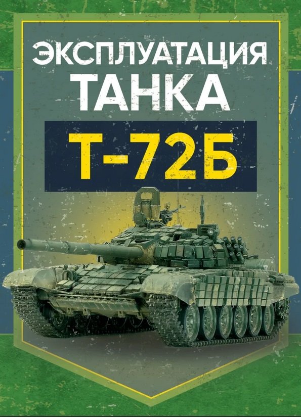 Акція на Эксплуатация танка Т-72Б від Stylus