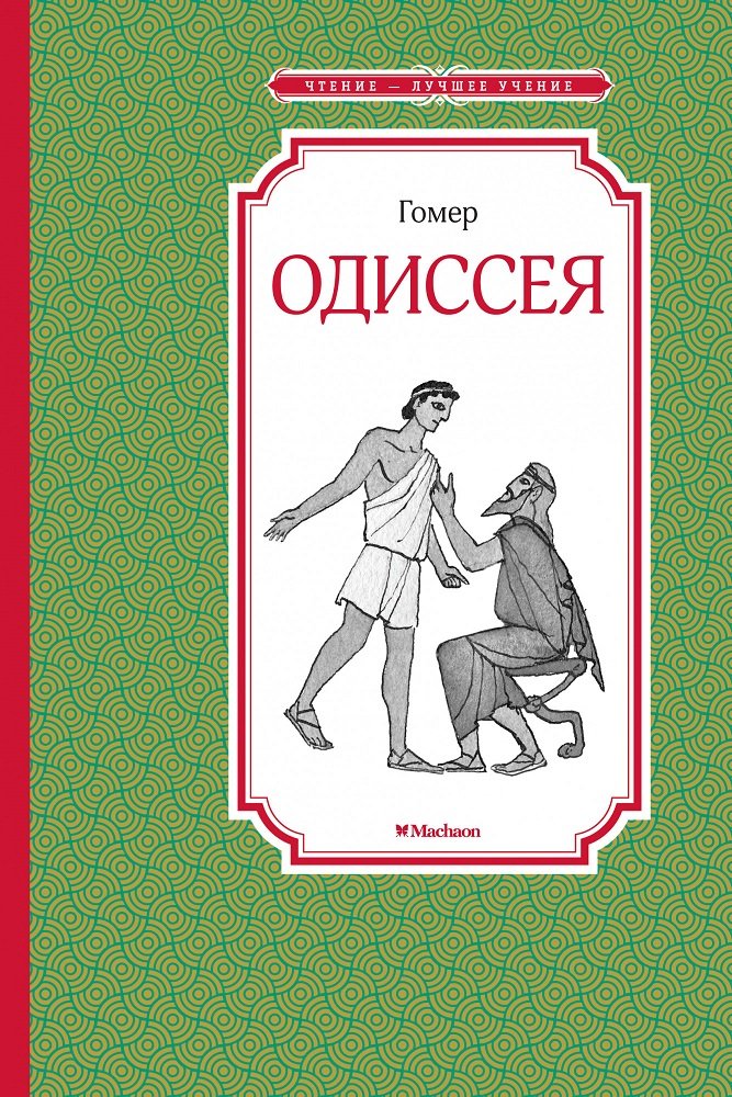 

Гомер: Одиссея