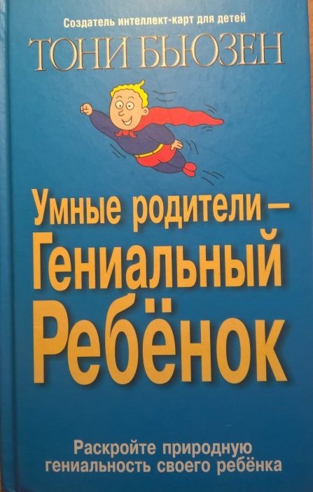 

Тони Бьюзен: Умные родители - гениальный ребенок