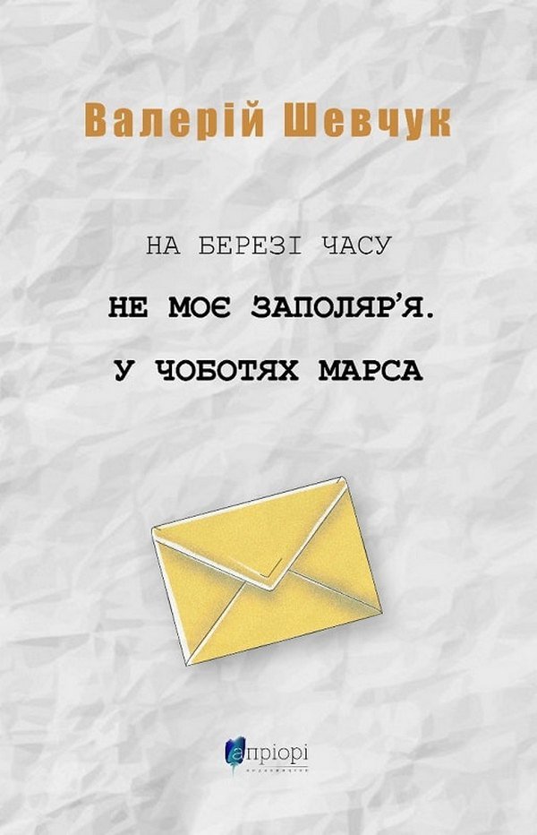 

Валерій Шевчук: На березі часу. Не моє Заполяр’я. У чоботях Марса