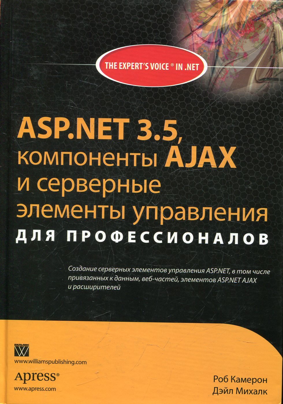 Акція на Роб Камерон, Дэйл Михалк: ASP.NET 3.5, компоненты Ajax и серверные элементы управления для профессионалов від Stylus