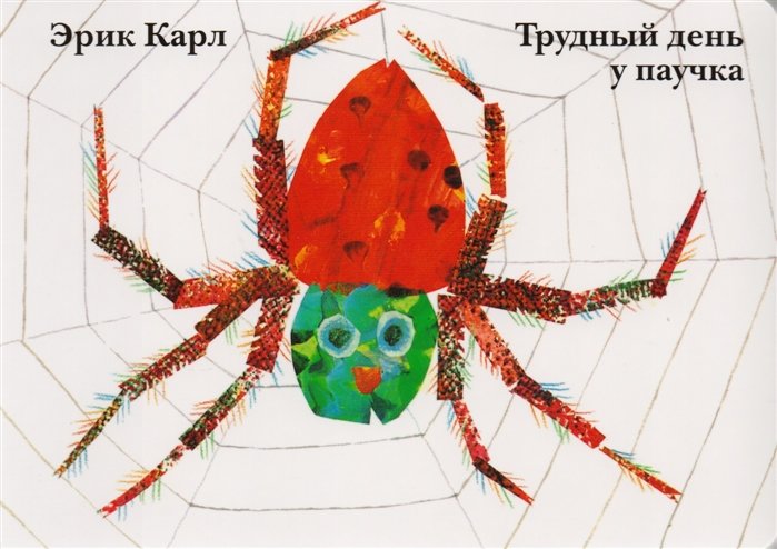 

Эрик Карл: Трудный день у паучка