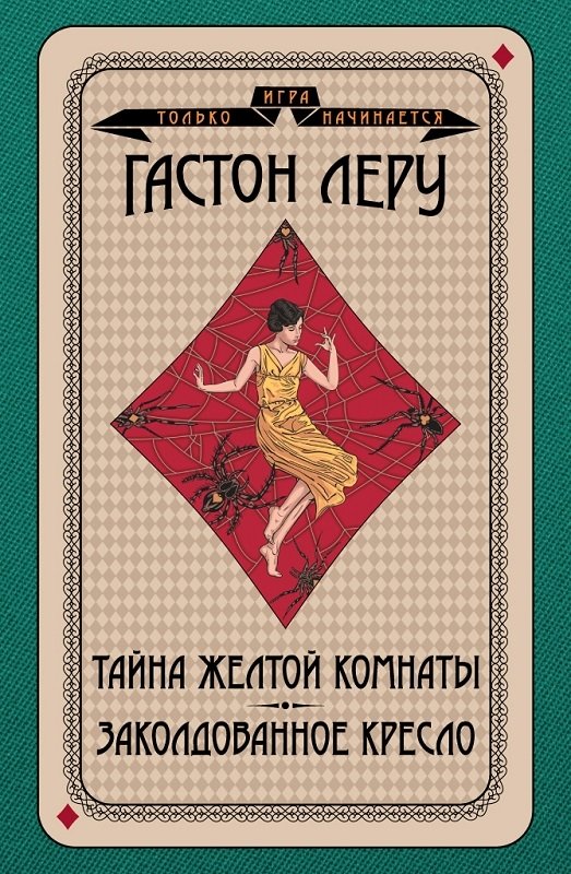 

Гастон Леру: Тайна Желтой комнаты. Заколдованное кресло