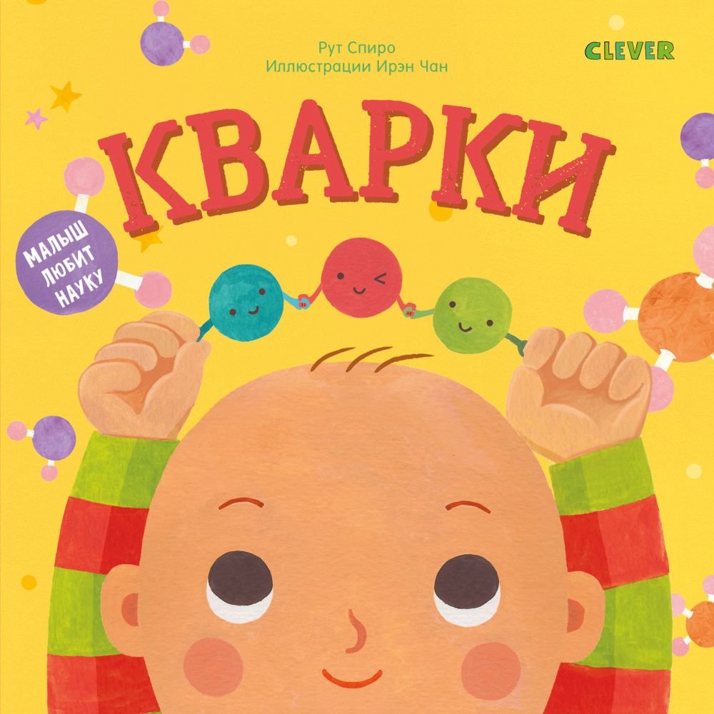 

Рут Спіро: Малюк любить науку. Кварки