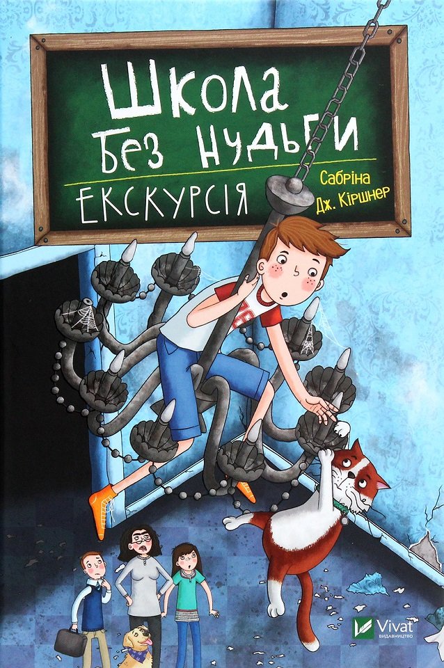 

Сабріна Кіршнер: Школа без нудьги. Екскурсія