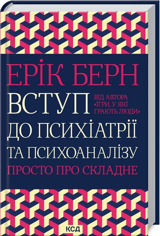 

Ерік Берн: Вступ до психіатрії та психоаналізу. Просто про складне