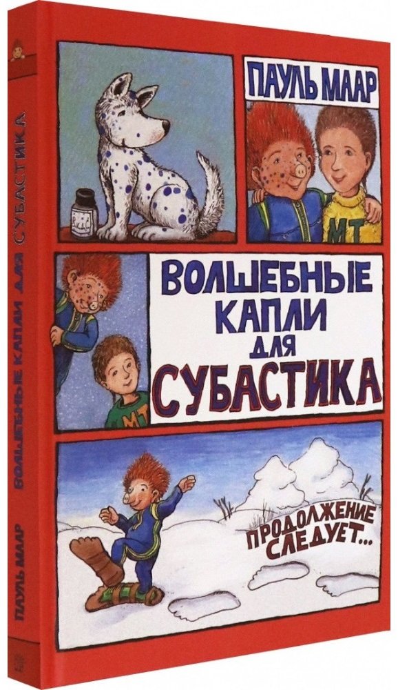 

Пауль Маар: Чарівні краплі для Субастіка