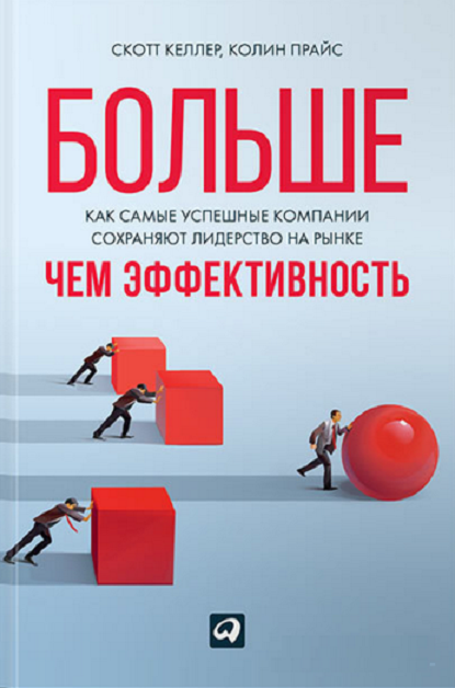 

Скотт Келлер, Колин Прайс: Больше, чем эффективность. Как самые успешные компании сохраняют лидерство на рынке