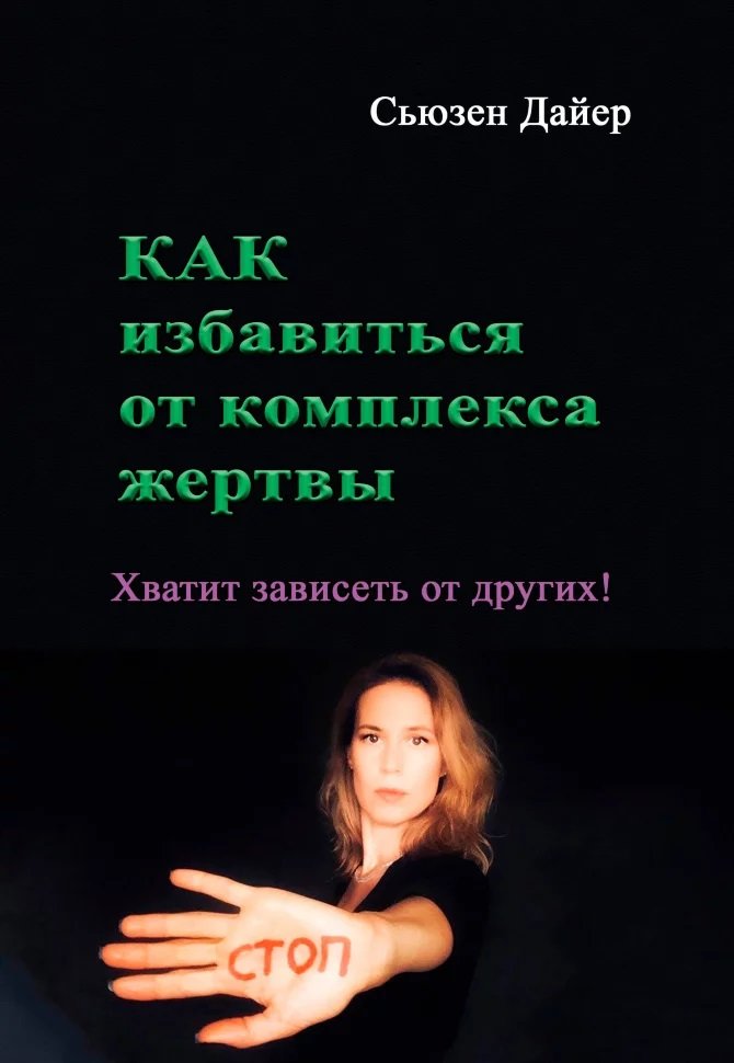 Акція на Сьюзен Дайер: Как избавиться от комплекса жертвы. Хватит зависеть от других! від Stylus