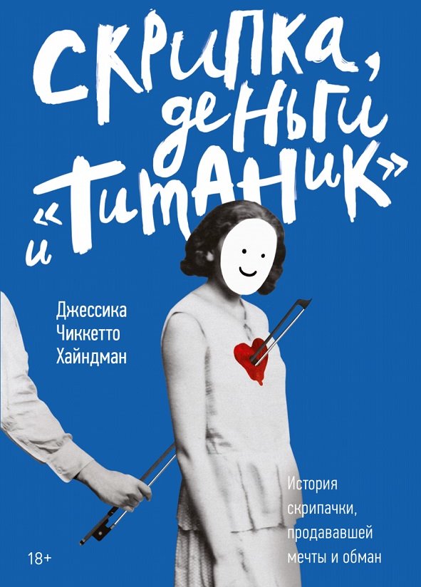 

Джессика Чиккетто Хайндман: Скрипка, деньги и «Титаник»: история скрипачки, продававшей мечты и обман