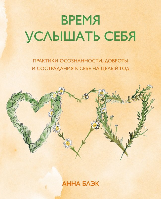 

Анна Блэк: Время услышать себя. Практики осознанности, доброты и сострадания к себе на целый год