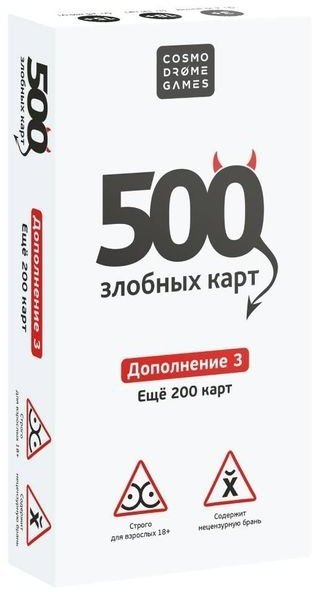 

Cosmodrome Games 500 злобных карт. Дополнение 3 (белое)