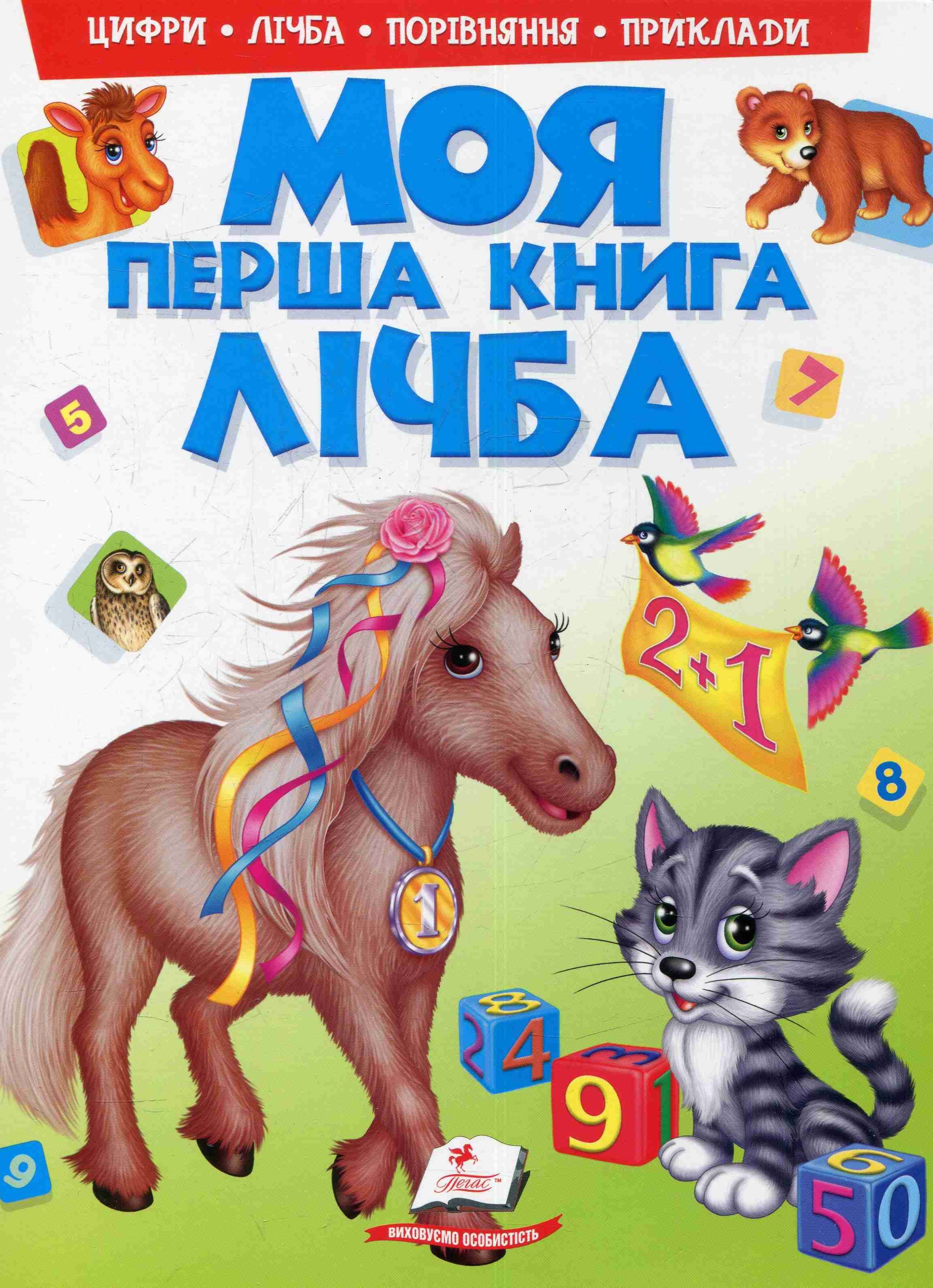 

Моя перша книга. Лічба