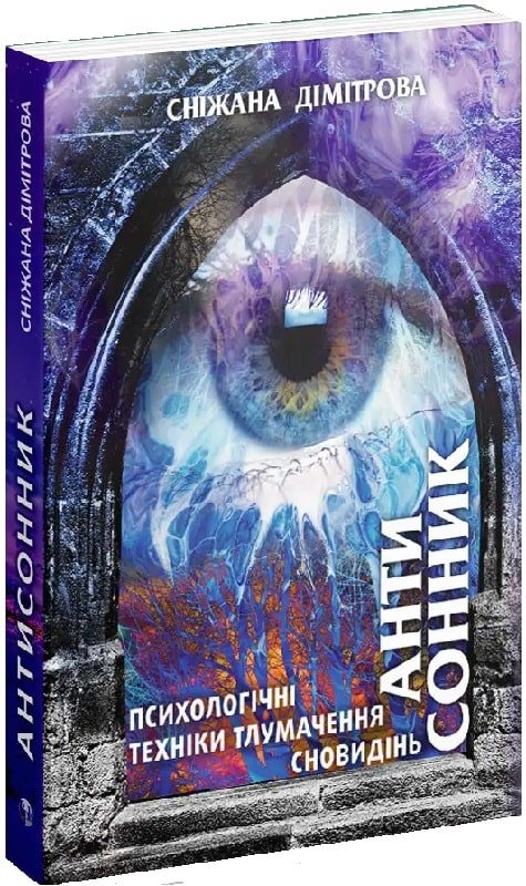 Акція на Сніжана Дімітрова: Антисонник. Психологічні техніки тлумачення сновидінь від Stylus